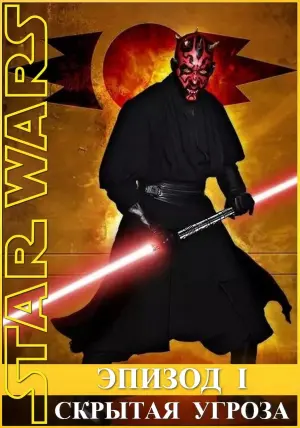 Постер к фильму "Звёздные войны: Эпизод 1 - Скрытая угроза" #56587
