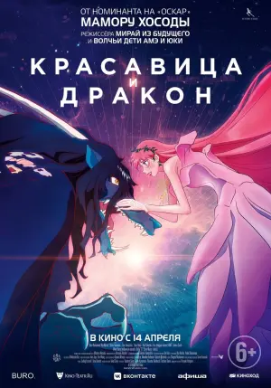 Постер к фильму "Красавица и дракон" #85732