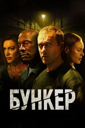 Постер к фильму "Бункер"