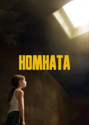 Постер к фильму "Комната" #693732