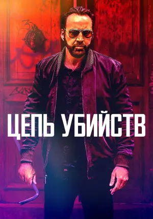 Постер к фильму "Цепь убийств" #155041