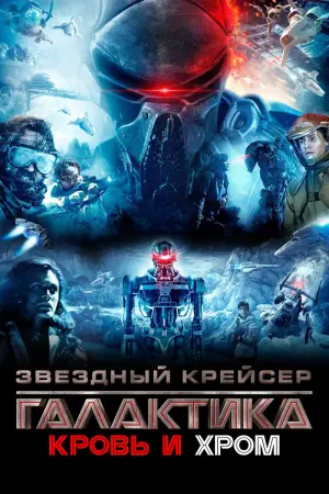 Постер к фильму "Звёздный Крейсер Галактика: Кровь и Хром" #149440