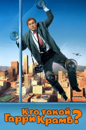 Постер к фильму "Кто такой Гарри Крамб?" #157460
