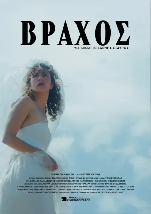 ΒΡΑΧΟΣ