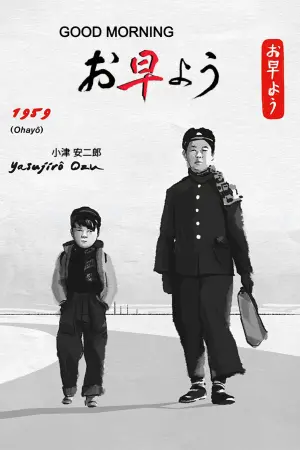 Постер к фильму "Доброе утро!" #352293