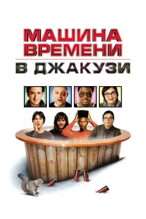 Постер к фильму "Машина времени в джакузи" #742667