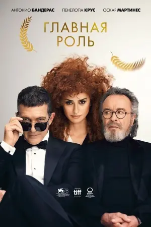 Постер к фильму "Главная роль" #379555