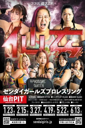 Постер к фильму "センダイガールズプロレスリング in 仙台PIT" #774218