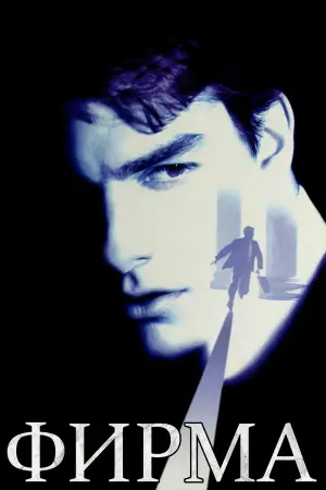 Постер к фильму "Фирма" #658573