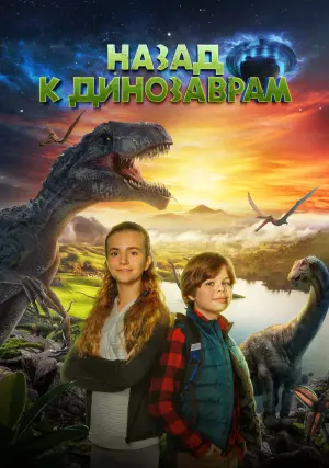 Постер к фильму "Назад к динозаврам" #374860
