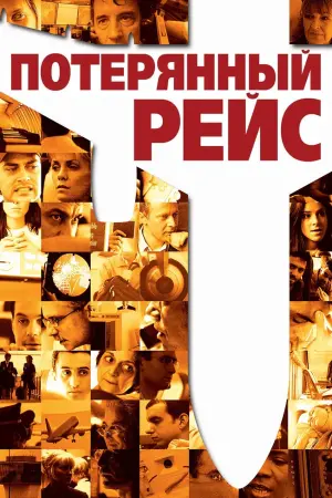 Постер к фильму "Потерянный рейс" #237864