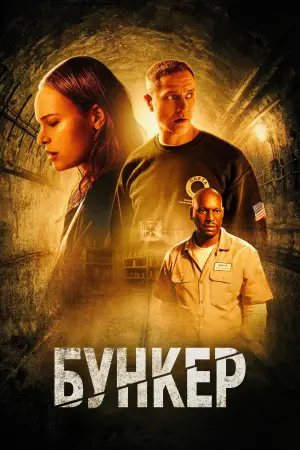 Постер к фильму "Бункер" #681971
