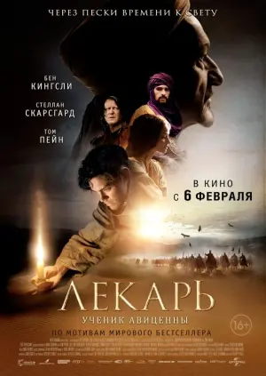 Постер к фильму "Лекарь: Ученик Авиценны" #90070