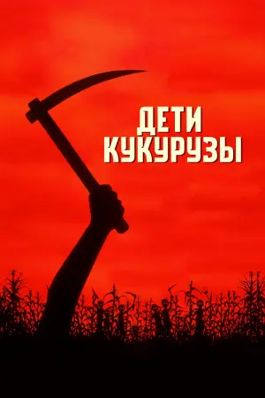 Постер к фильму "Дети кукурузы" #374806