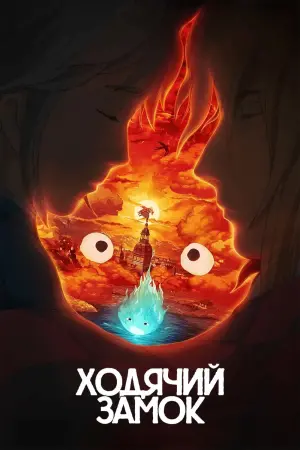 Постер к фильму "Ходячий замок" #463534