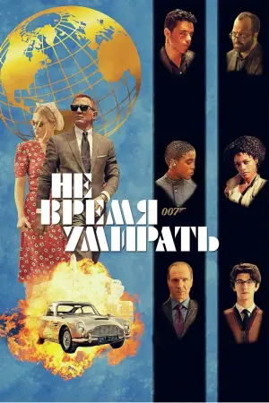 Постер к фильму "007: Не время умирать" #370159