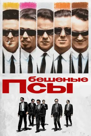 Постер к фильму "Бешеные псы" #602765