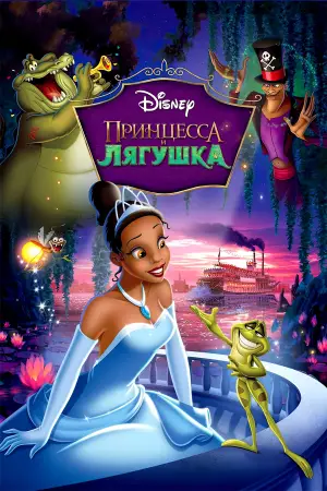 Постер к фильму "Принцесса и лягушка" #649942