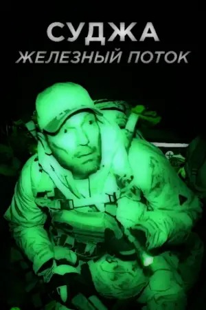 Суджа. Железный поток