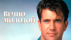 Видео к фильму Вечно молодой | Forever Young 1992 Trailer |  Mel Gibson | Jamie Lee Curtis