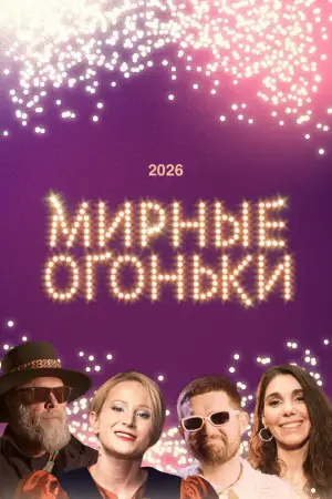 Постер к фильму "Мирные огоньки - 2026"