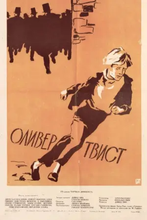Постер к фильму "Оливер Твист" #745686