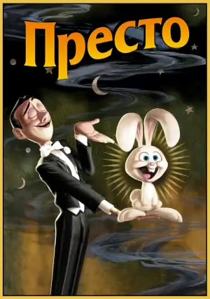 Постер к фильму "Престо" #386528