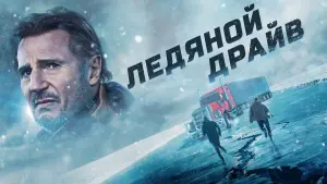 Видео к фильму Ледяной драйв | THE ICE ROAD Trailer (2021) | Liam Neeson, Holt McCallany, Laurence Fishburne | Action, Thriller