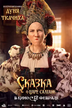 Постер к фильму "Сказка о царе Салтане" #535259