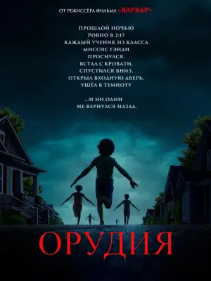 Постер к фильму "Орудия" #519413