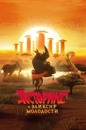 Астерикс в Африке
