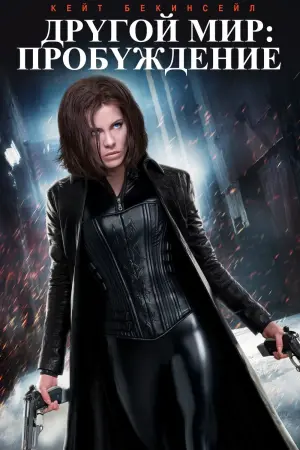 Постер к фильму "Другой мир: Пробуждение" #63874