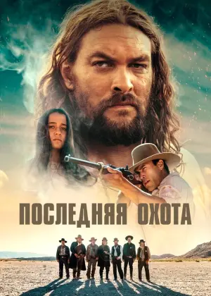 Постер к фильму "Последняя охота" #131077