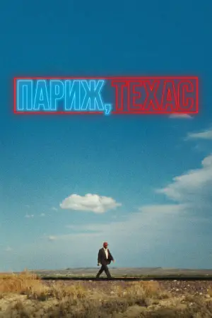 Постер к фильму "Париж, Техас" #734398