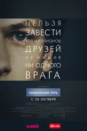 Постер к фильму "Социальная сеть" #371200