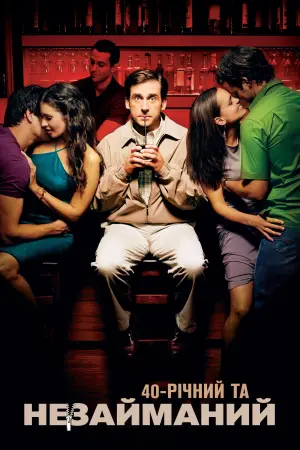 Постер к фильму "Сорокалетний девственник" #51936