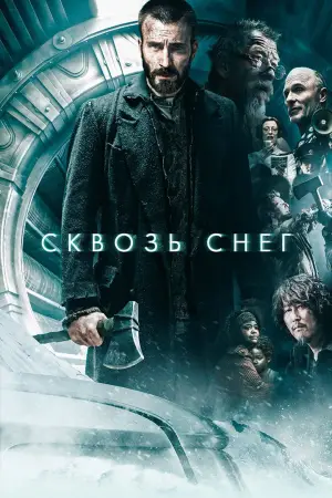 Постер к фильму "Сквозь снег" #603478