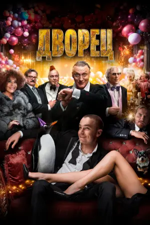 Постер к фильму "Дворец" #479498