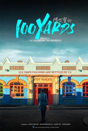 Постер к фильму "100 ярдов" #706964