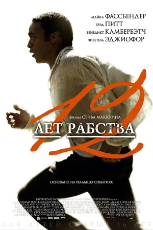 Постер к фильму "12 лет рабства" #61691