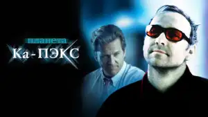 Задник к фильму "Планета Ка-Пэкс" #812707