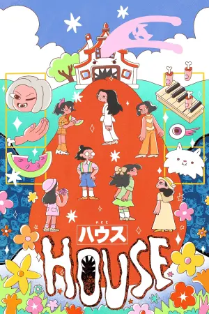 Постер к фильму "Дом" #221306