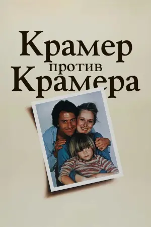 Постер к фильму "Крамер против Крамера" #489608