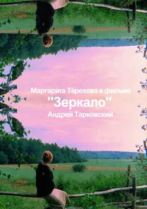Постер к фильму "Зеркало" #751502