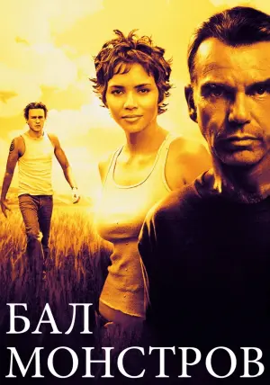 Постер к фильму "Бал монстров" #379643