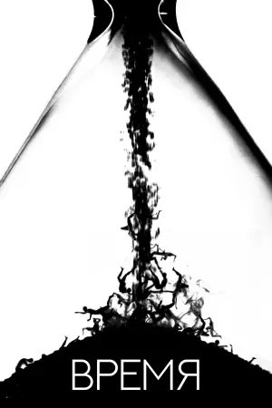Постер к фильму "Время" #373224
