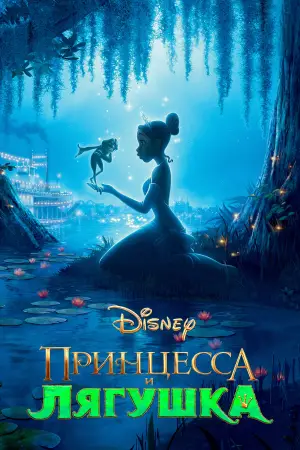Постер к фильму "Принцесса и лягушка" #649940