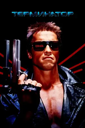 Постер к фильму "Терминатор" #557181