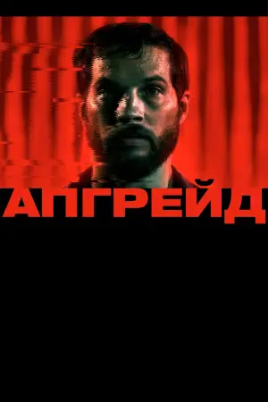 Постер к фильму "Апгрейд" #645402