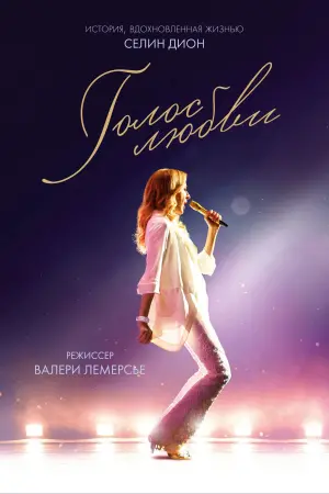 Постер к фильму "Голос любви" #149931